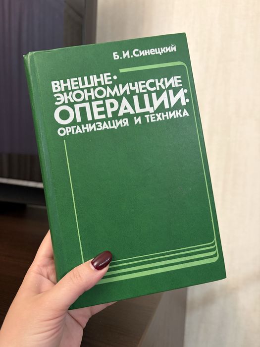 Книга внешне экономические операции