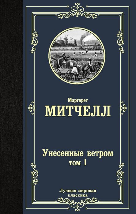Книга Унесенные ветром том 1