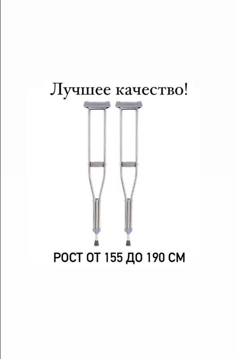 Костыли (балтак)