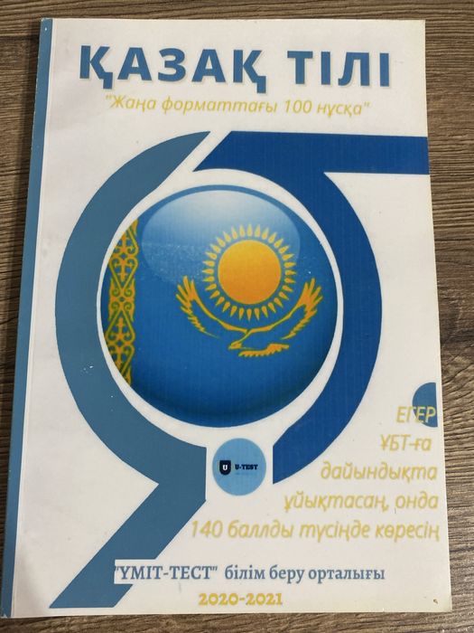 ҰБТ Қазақ тілі тесстер жинағы