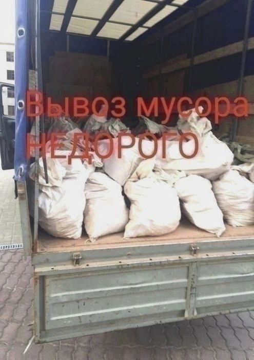 НЕДОРОГО ВЫВОЗ МУСОРА  строительного бытового! Разного старого хлама!.