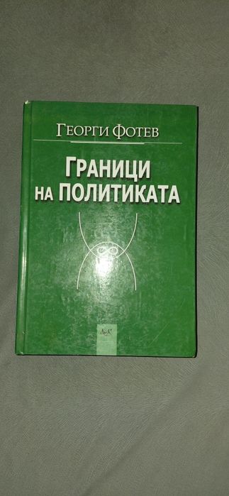 Граници на политиката