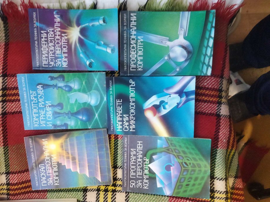 Продавам голям лот от книги за компютър Правец 8