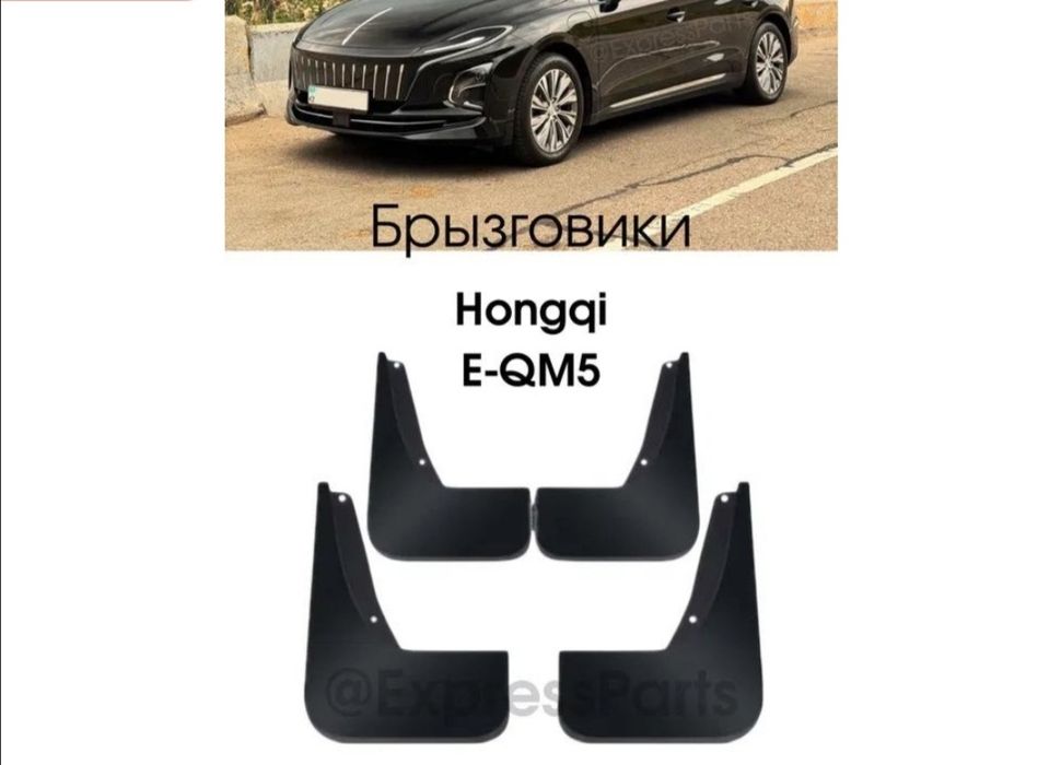 Брызговики на Hongqi E-QM5