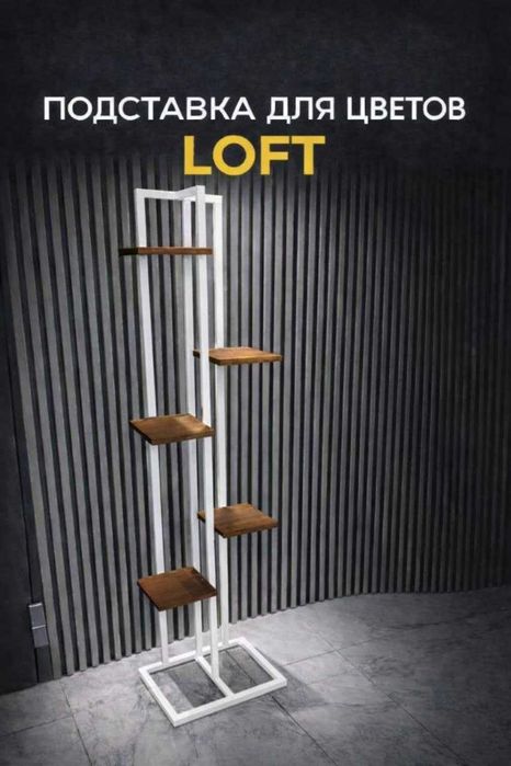 Подставки для цветов в стиле Лофт