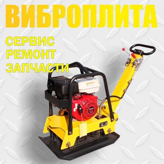 Ремонт и сервис - Виброплита электрическая, бензиновая