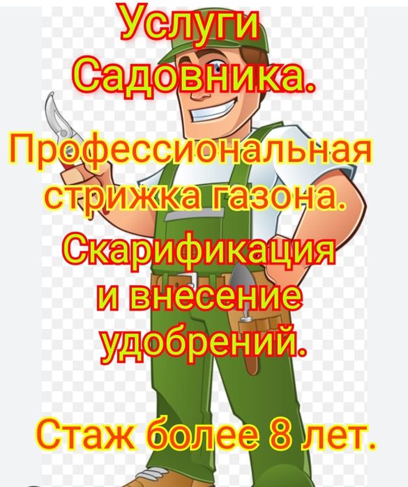 Услуги садовника .