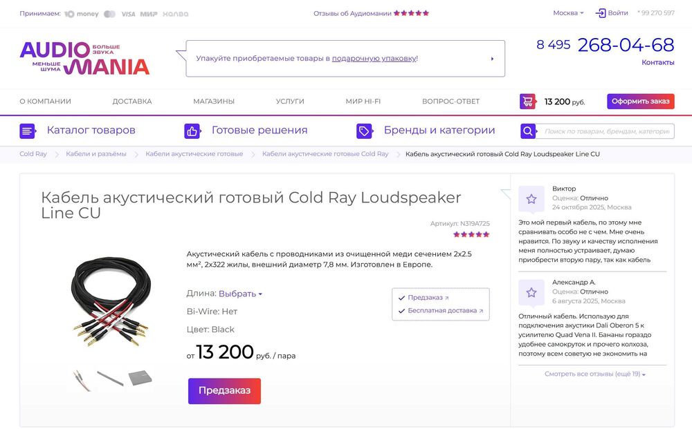 Готов акустичен кабел Cold Ray Loudspeaker Line CU 2,0 м