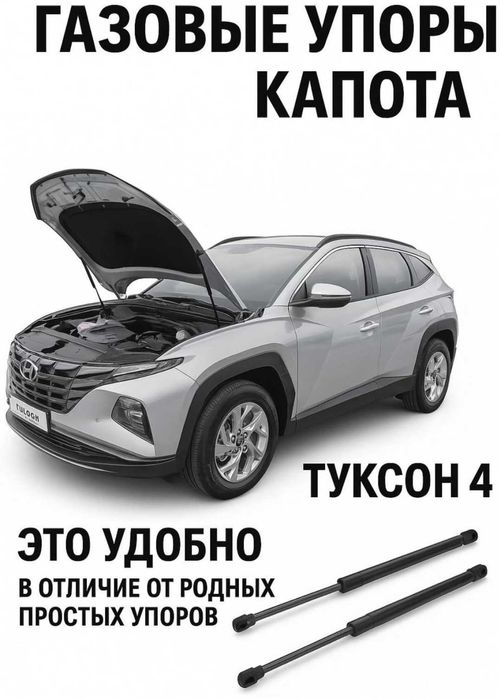 Амортизаторы капота для Hyundai Tucson c 2022 по 2025