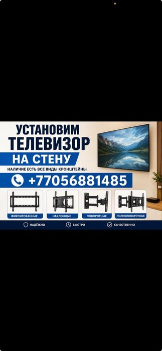 Установка и настроика  телевизор на стену.