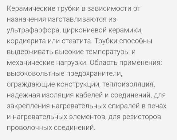 Керамическая трубка