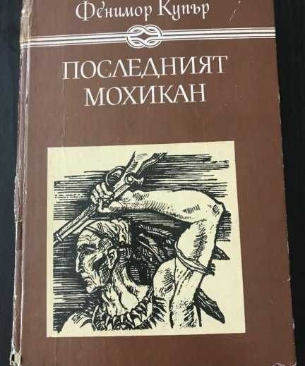 Фенимор Купър - Последният Мохикан