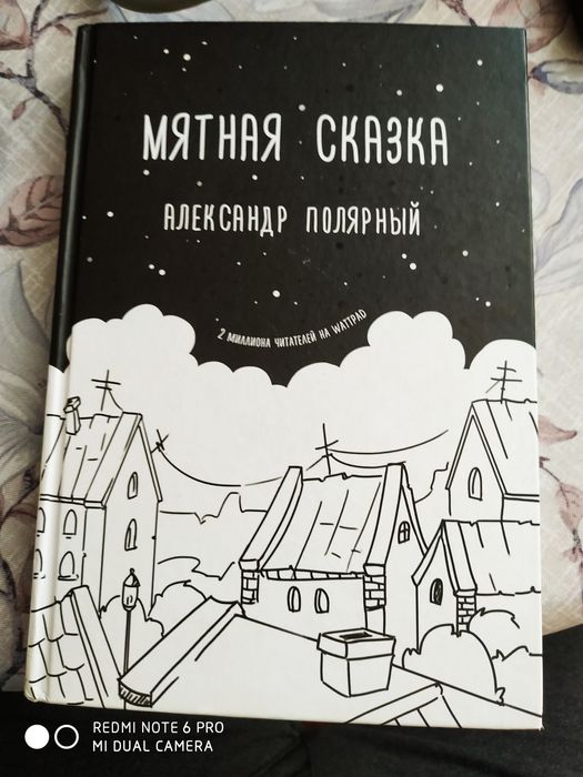 Мятная сказка. Автор Александр Полярный