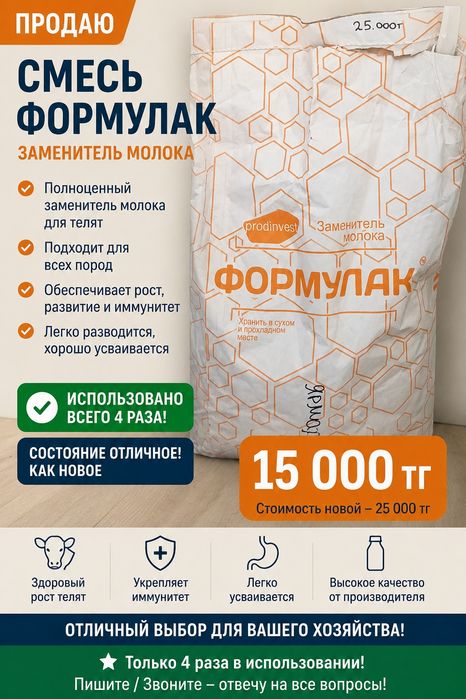 Заменитель молока для животных.