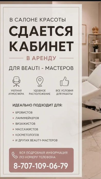 Кабинет для бьюти мастера