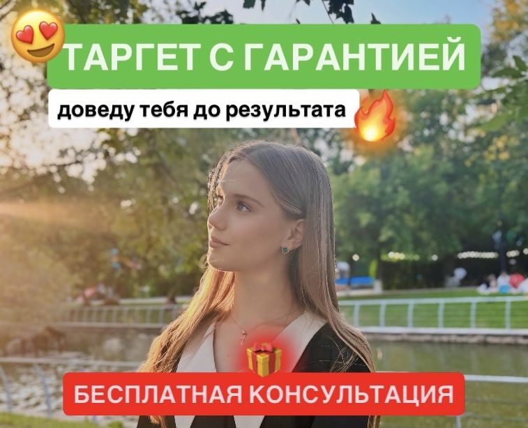 Таргетолог / таргет / реклама / инстаграм