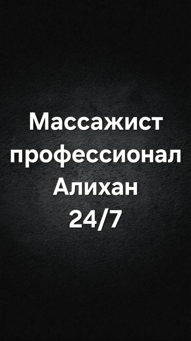Массаж Алматы массажист