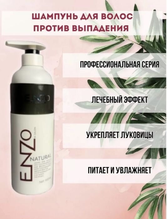 Профессиональный шампунь Enzo