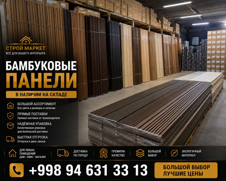 Бамбуковые панели | Декоративные рейки | Большой выбор