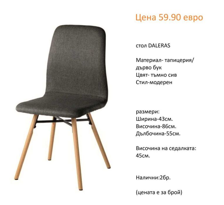 РАЗЧИСТВАМЕ СКЛАДА столове единични бройки по 59.90 евро