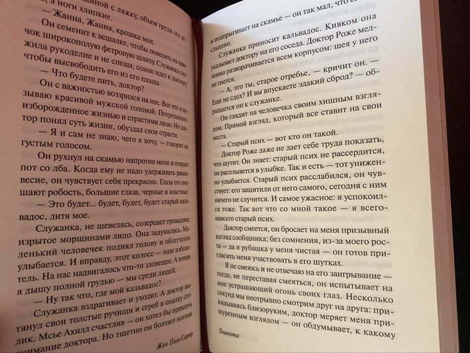 Книга "Тошнота" Жан Поль Сартр