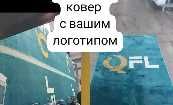Изготовление и монтаж ковролина и ковров по Вашему дизайну