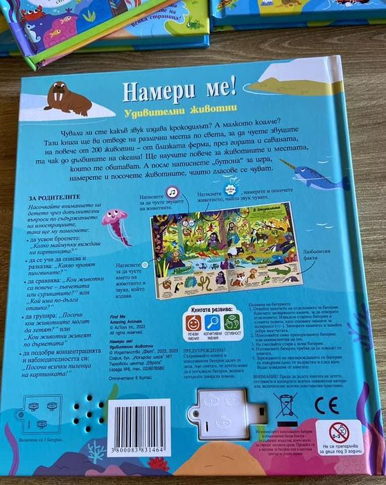 Намери ме! • удивителни животни • книга със звуци