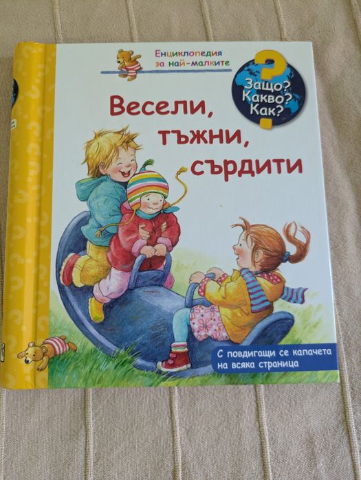 Защо? Какво? Как?