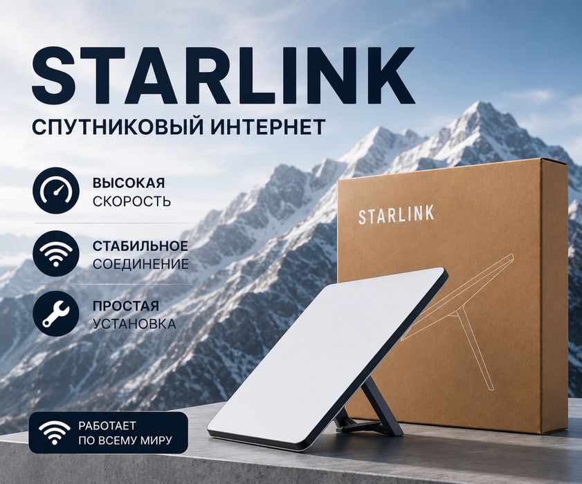 Аренда Starlink Mini Алматы | Мобильный спутниковый интернет. Старлинк