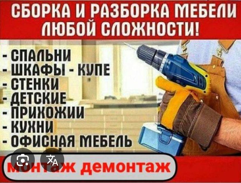 Сборка и Разборка Мебели