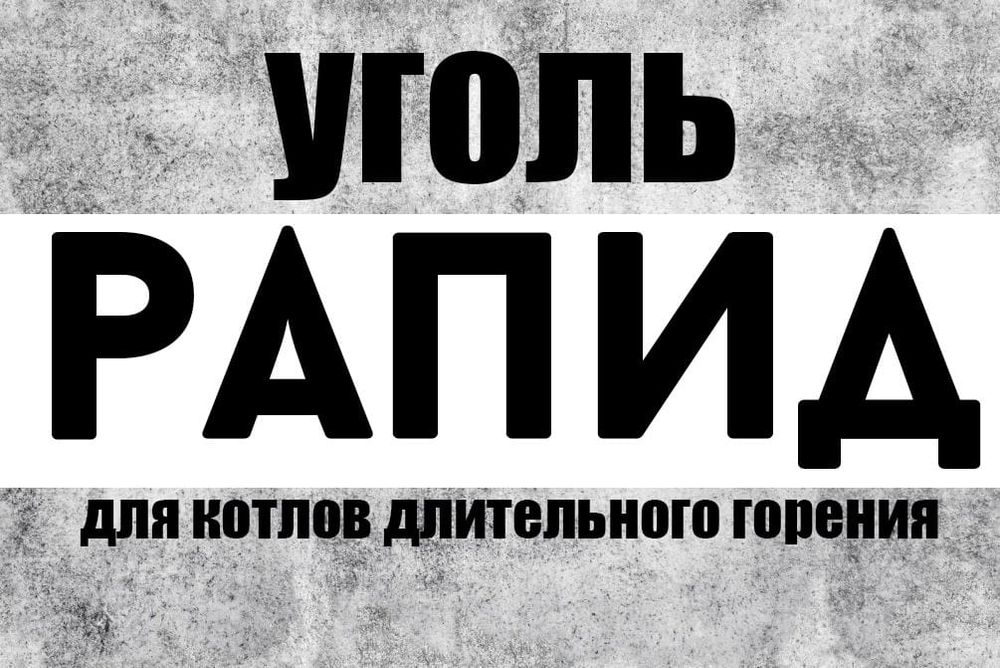 Рапид орешек Для котлов длительного Горения