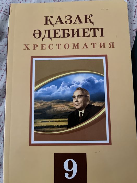 Әдебиет Хрестоматия
