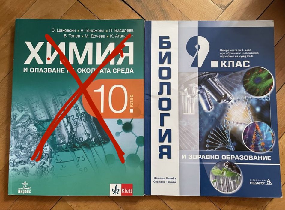 Учебник Биология 9 клас / (НЕ наличен)Учебник Химия 10 клас (2бр.)