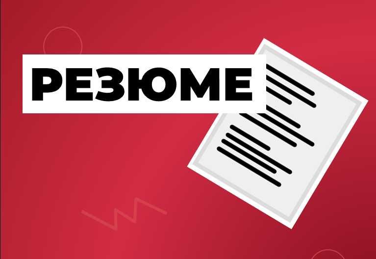 Резюме для Профессионалов!
