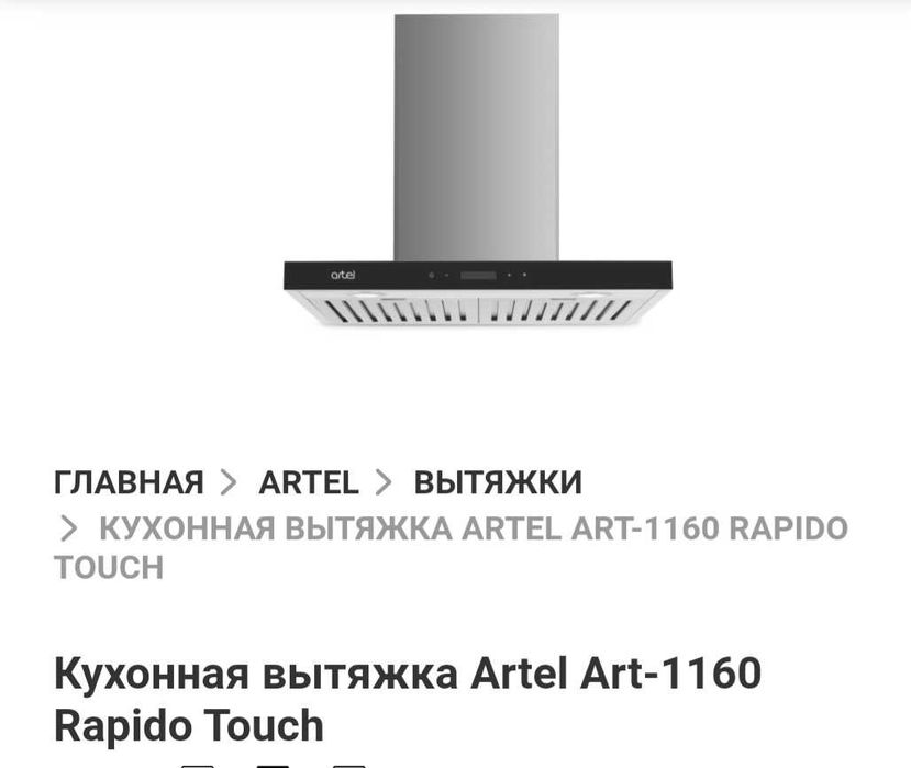 Кухонная вытяжка ARTEL Art-1160 Rapido Touch, новая