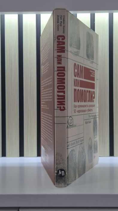Сам или помогли книга