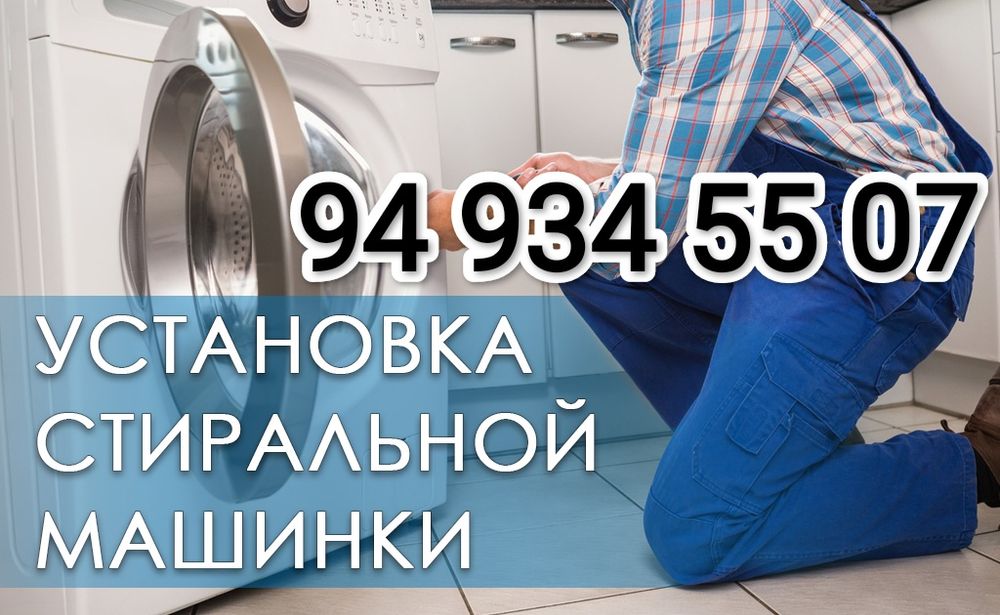 Установка и ремонт стиральных машин
