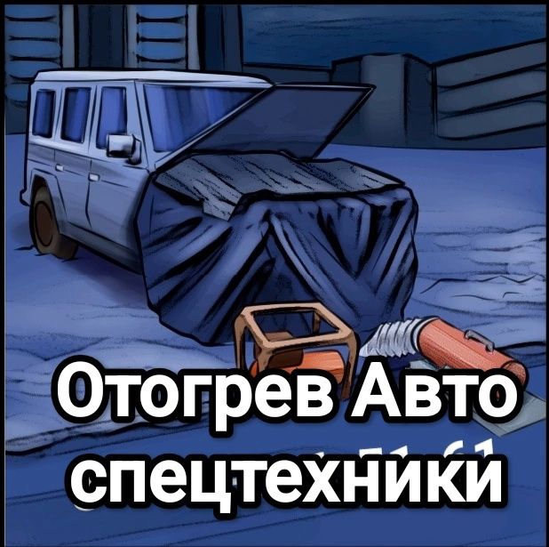 Отогрев авто не ДОРОГО