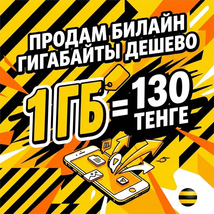 Продам билайн гигабайты