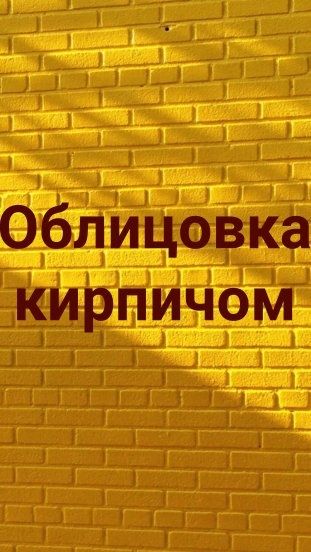 Облицовка кирпичом