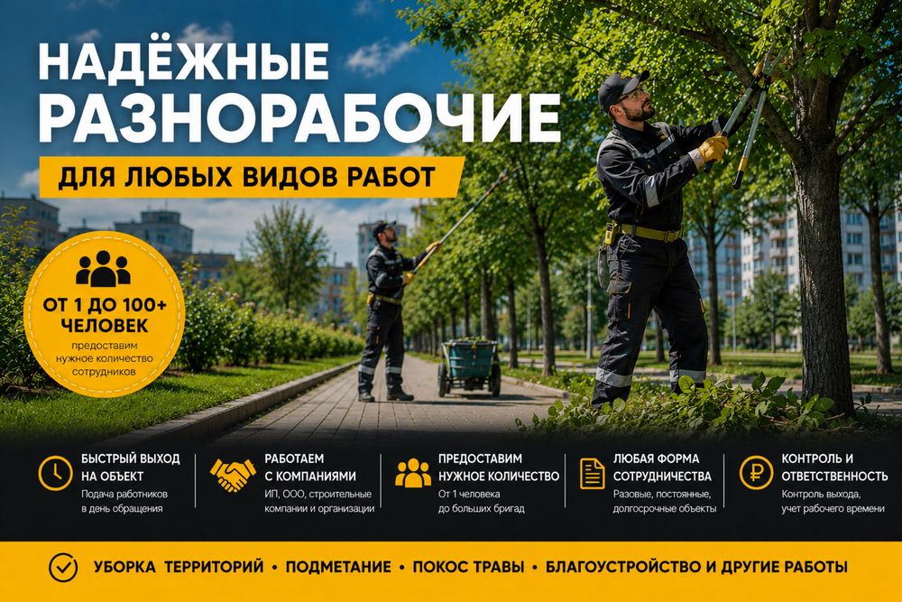 Разноробочие работаем 24/7