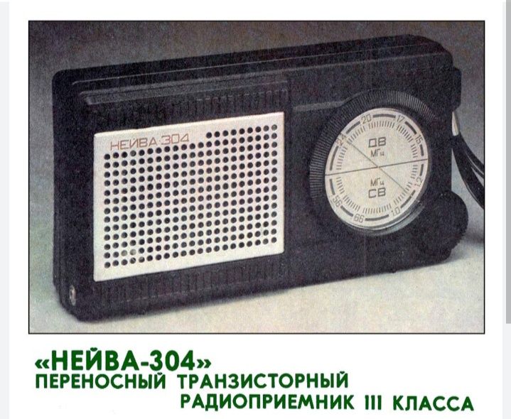 Радиоприемники Нейва.СССР