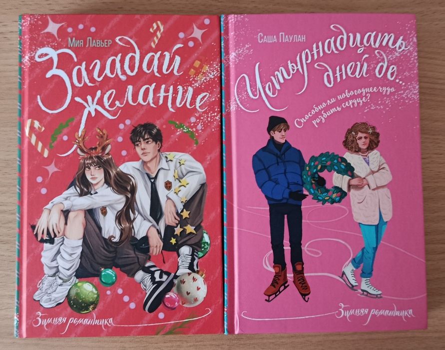 Продам книги из серии зимняя романтика