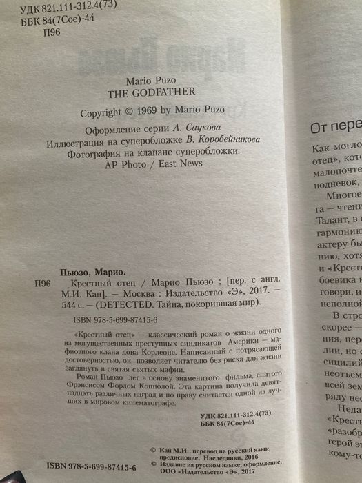 книга Марио Пьюзо «Крестный отец»