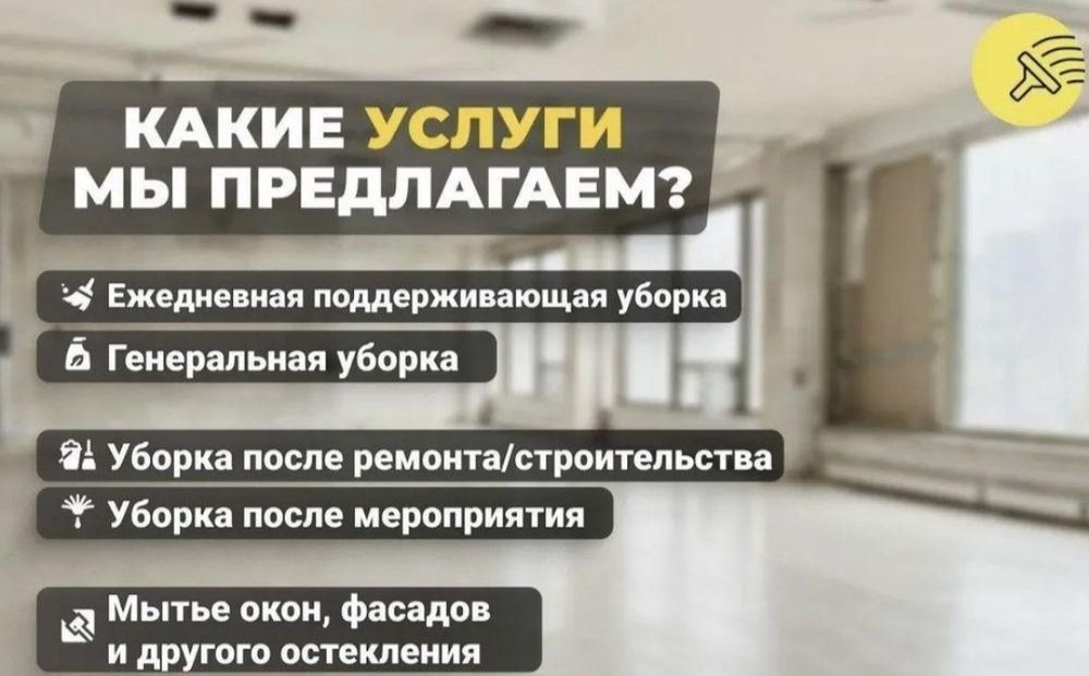 ген/влаж уборка Атырау