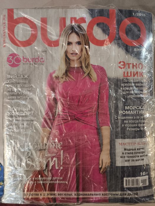 Журналы "BURDA".