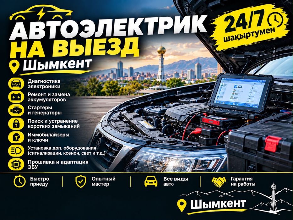 6 Автоэлектрик на выезд, 24/7  вызов автоэлектрика