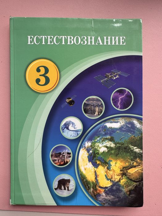 Естествознание 3 класс Атамұра
