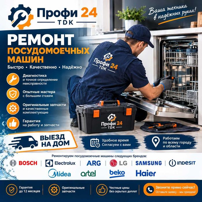 Ремонт посудомоечных машин