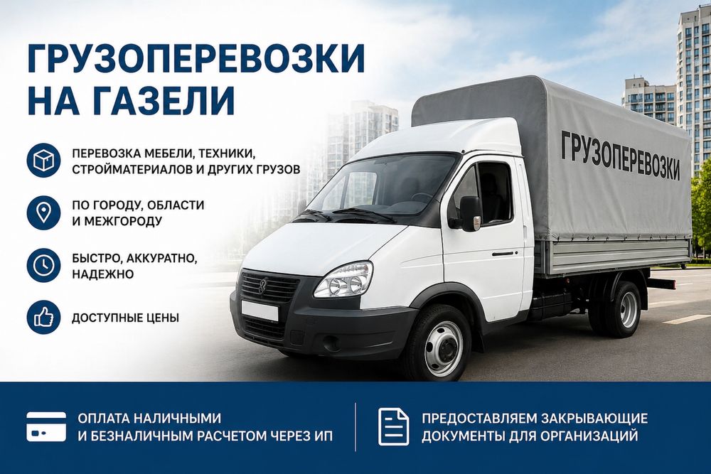 Грузоперезвоки Газель Грузчики